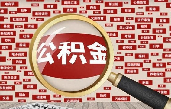 公积金可以提取吗-兰考公积金代办平台